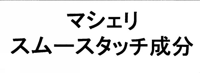 商標登録5403843