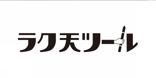 商標登録6122185