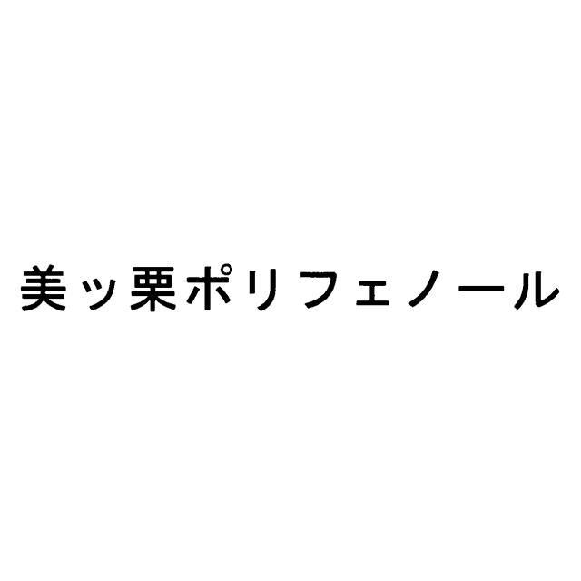 商標登録5573138