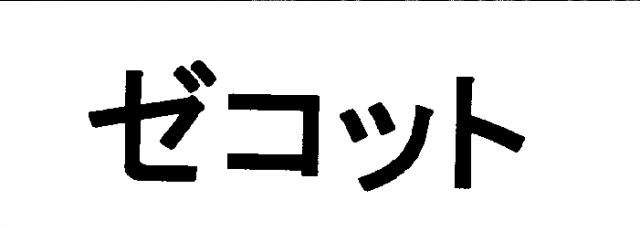 商標登録5486712