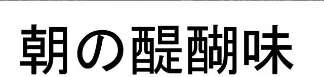 商標登録5934657