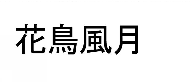 商標登録6105652