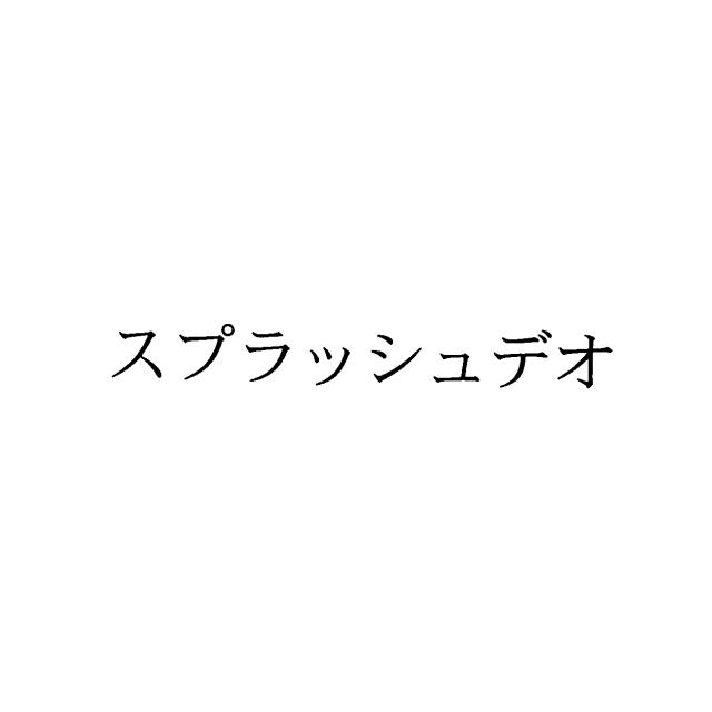 商標登録5573179