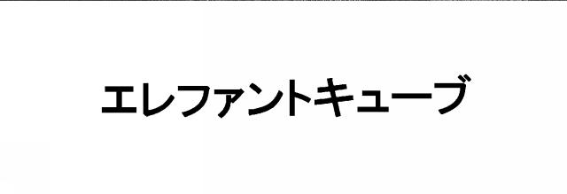 商標登録6122236