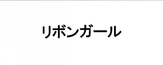 商標登録6122238