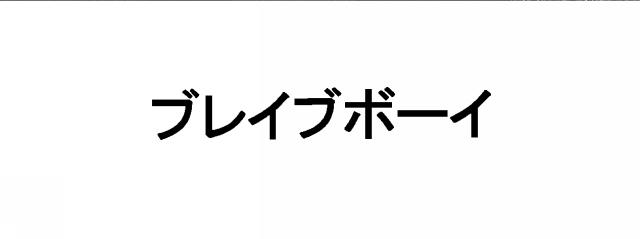 商標登録6122239