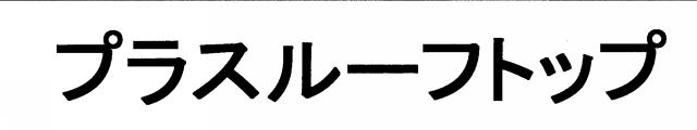 商標登録5756118