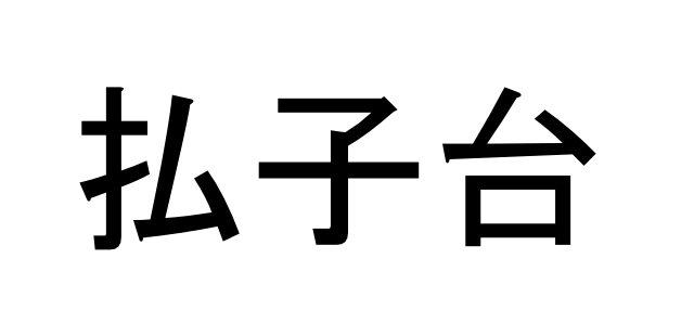 商標登録5756224