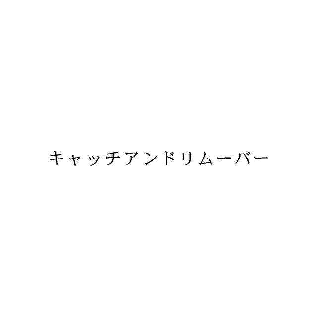 商標登録5573461