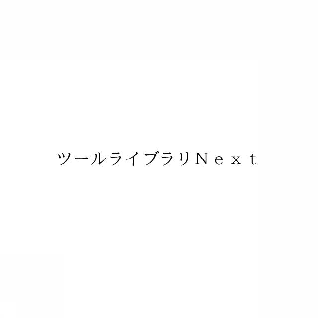 商標登録6344026