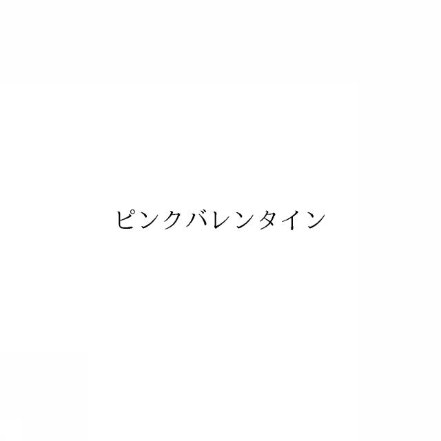 商標登録6344054