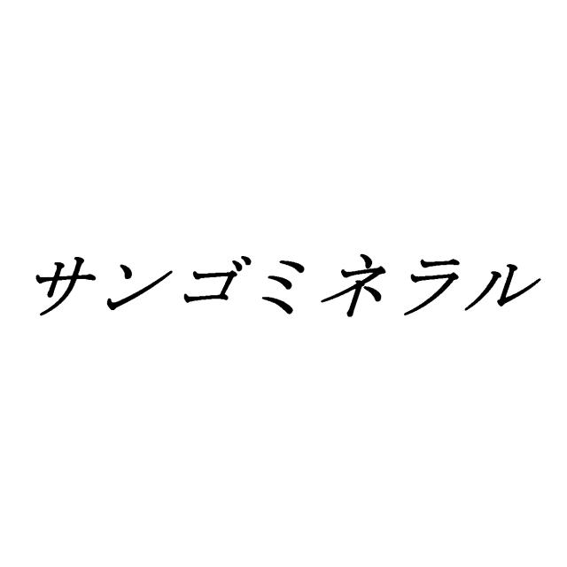 商標登録5756434