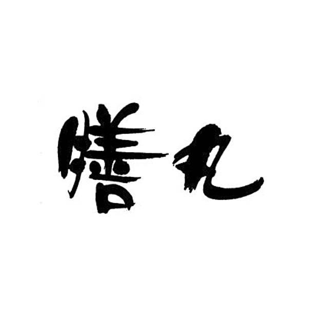 商標登録6221911