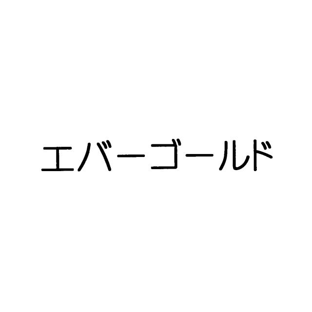 商標登録5843392