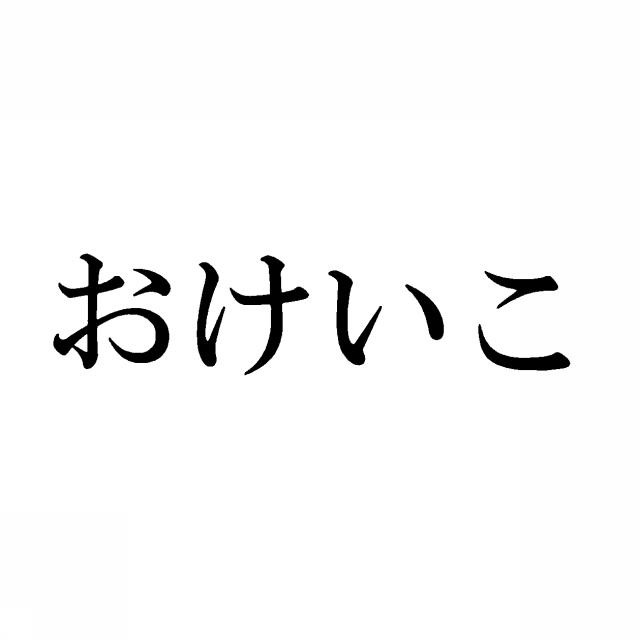 商標登録5404368