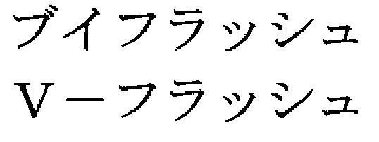 商標登録5667557