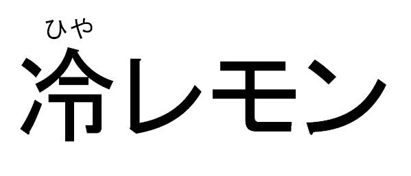 商標登録6019986