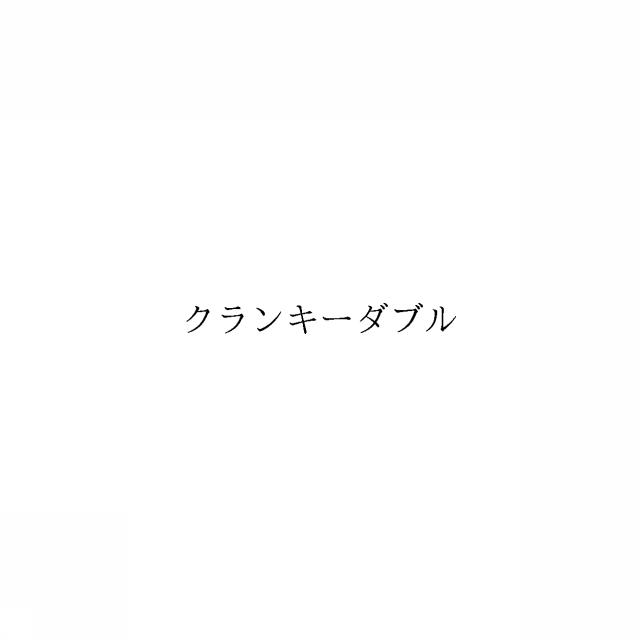 商標登録6344166