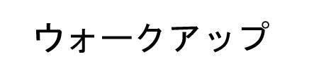 商標登録6344212