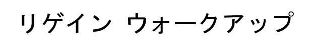 商標登録6344214