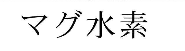 商標登録5404600