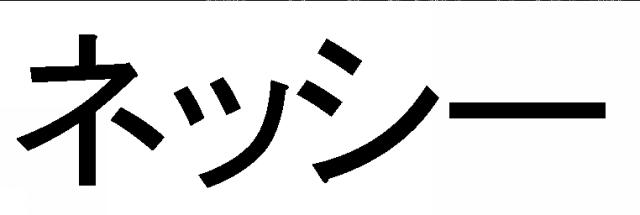 商標登録5573873