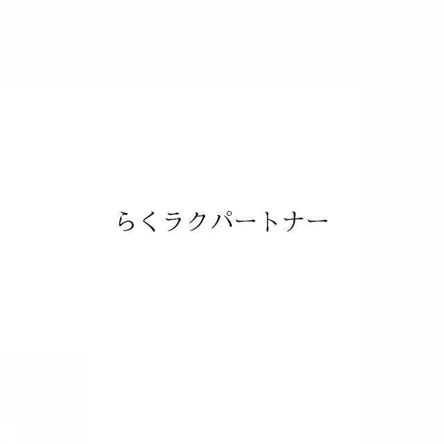商標登録6503590