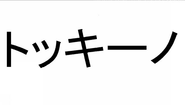 商標登録5487450