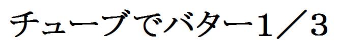 商標登録6503611