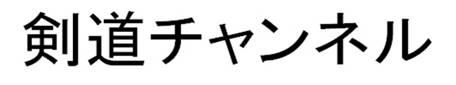 商標登録6122649