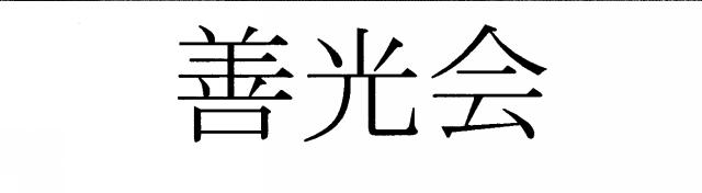 商標登録5487487