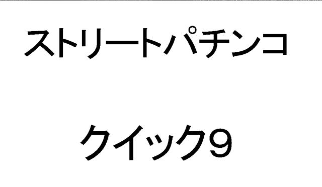 商標登録6783175