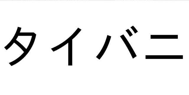 商標登録5487495