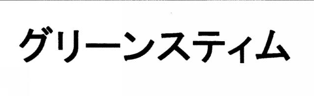 商標登録5808515