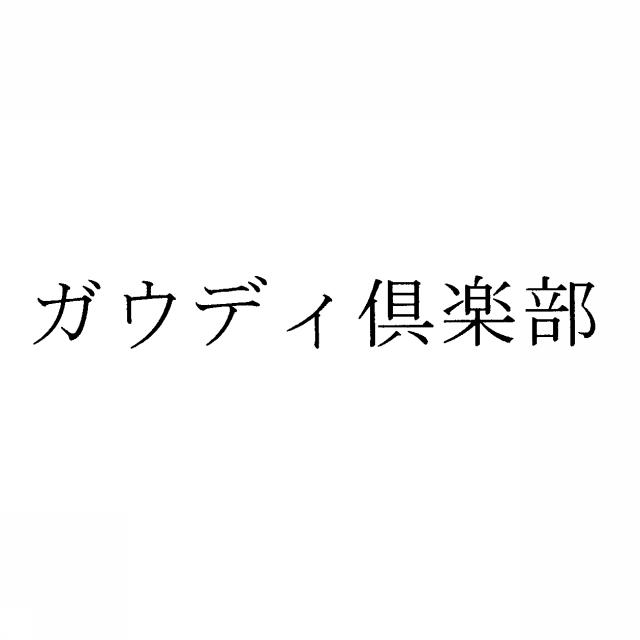 商標登録5457114