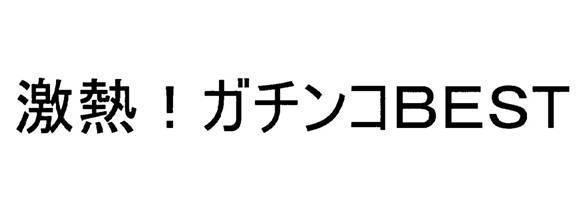 商標登録5487724