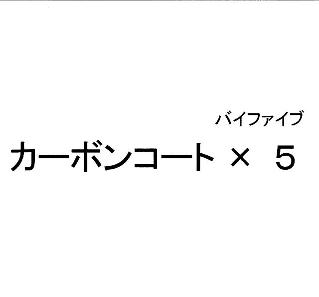 商標登録5454134