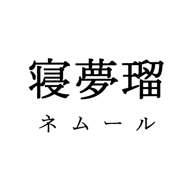 商標登録5935791