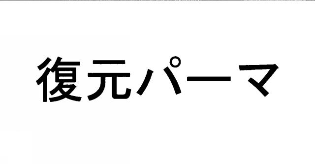 商標登録5574279