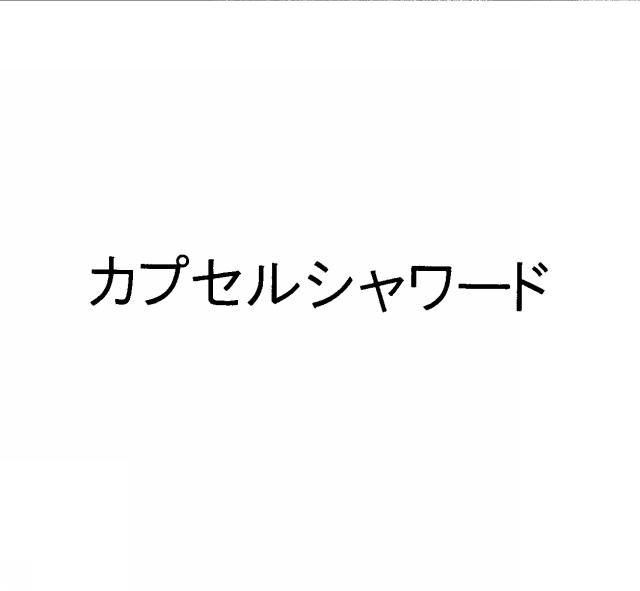 商標登録5405041
