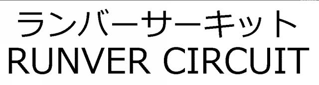 商標登録6020338