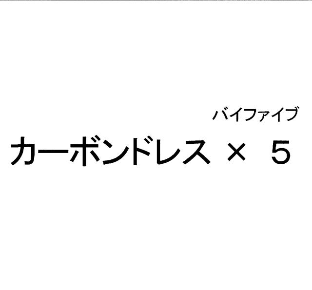 商標登録5454135