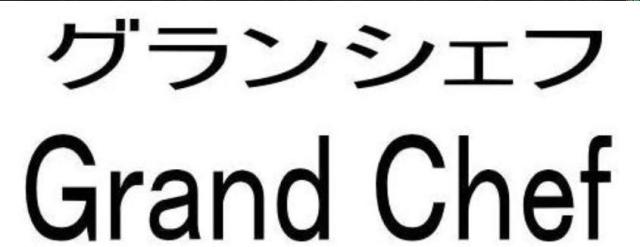 商標登録5574487