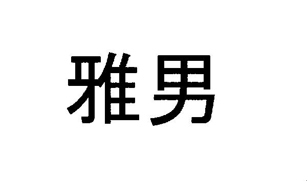 商標登録5488002