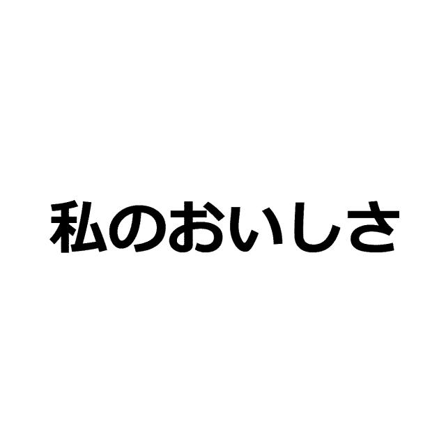 商標登録6344575