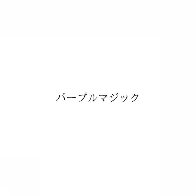 商標登録6020436