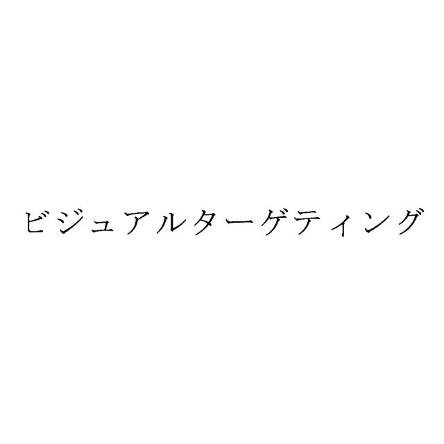 商標登録5936061