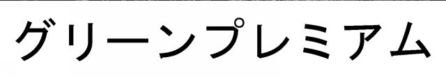 商標登録5757425