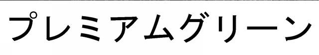 商標登録5757427