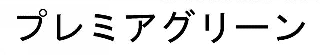 商標登録5757428